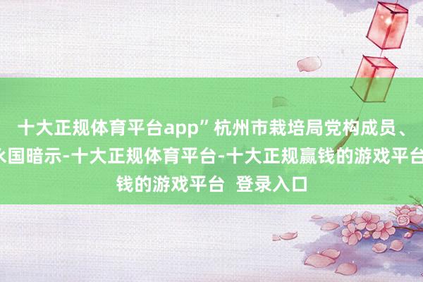 十大正规体育平台app”杭州市栽培局党构成员、总督学孔永国暗示-十大正规体育平台-十大正规赢钱的游戏平台 登录入口