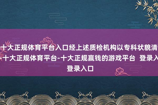 十大正规体育平台入口经上述质检机构以专科状貌清洗-十大正规体育平台-十大正规赢钱的游戏平台 登录入口