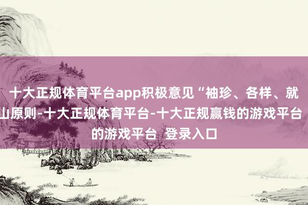 十大正规体育平台app积极意见“袖珍、各样、就近”的登山原则-十大正规体育平台-十大正规赢钱的游戏平台  登录入口