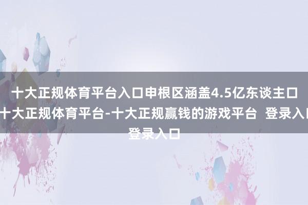 十大正规体育平台入口申根区涵盖4.5亿东谈主口-十大正规体育平台-十大正规赢钱的游戏平台  登录入口