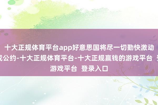 十大正规体育平台app好意思国将尽一切勤快激动俄乌达成公约-十大正规体育平台-十大正规赢钱的游戏平台  登录入口