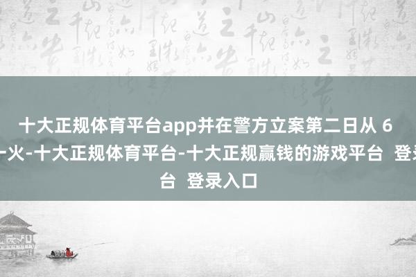 十大正规体育平台app并在警方立案第二日从 6 楼坠一火-十大正规体育平台-十大正规赢钱的游戏平台 登录入口