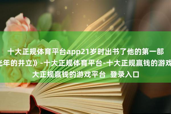 十大正规体育平台app21岁时出书了他的第一部诗集《二十亿光年的并立》-十大正规体育平台-十大正规赢钱的游戏平台 登录入口