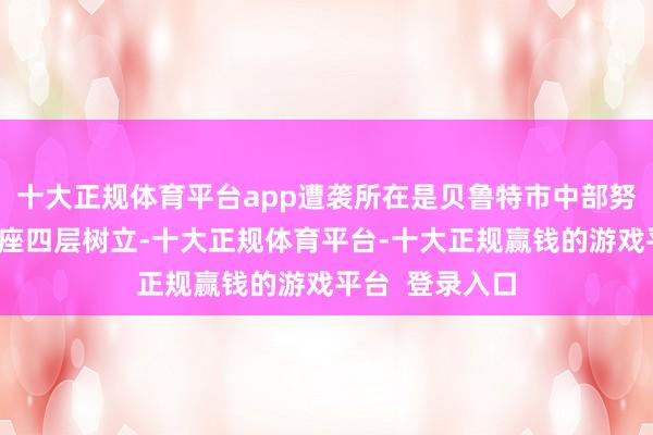 十大正规体育平台app遭袭所在是贝鲁特市中部努瓦里街区的一座四层树立-十大正规体育平台-十大正规赢钱的游戏平台 登录入口