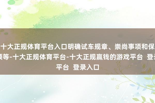 十大正规体育平台入口明确试车规章、崇尚事项和保证要领等-十大正规体育平台-十大正规赢钱的游戏平台 登录入口
