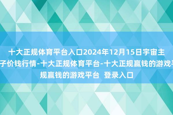 十大正规体育平台入口2024年12月15日宇宙主要批发阛阓椰子价钱行情-十大正规体育平台-十大正规赢钱的游戏平台 登录入口