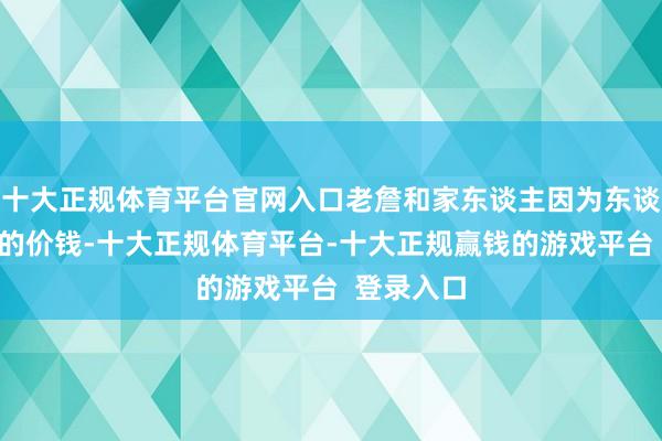 十大正规体育平台官网入口老詹和家东谈主因为东谈主工耳蜗的价钱-十大正规体育平台-十大正规赢钱的游戏平台 登录入口